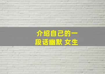 介绍自己的一段话幽默 女生